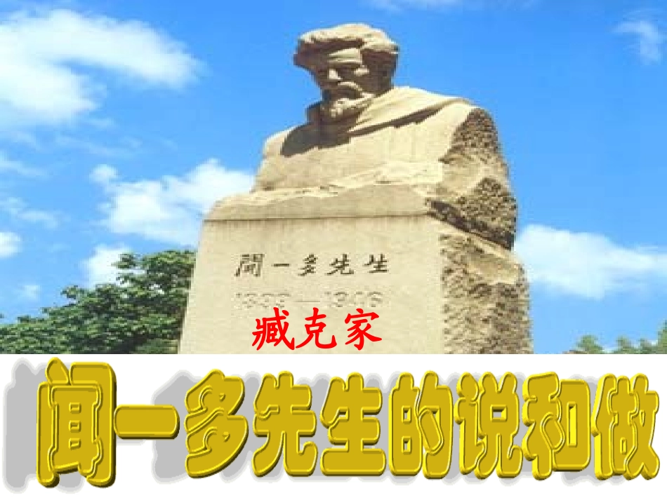 《闻一多先生的说和做》ppt课件_第3页