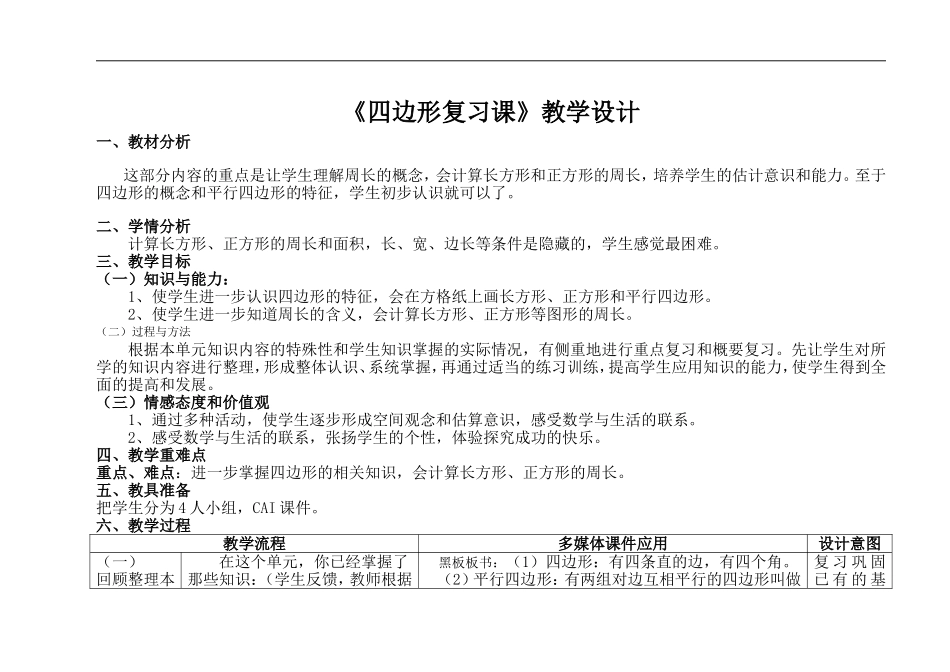 《四边形单元复习课》教学设计_第1页