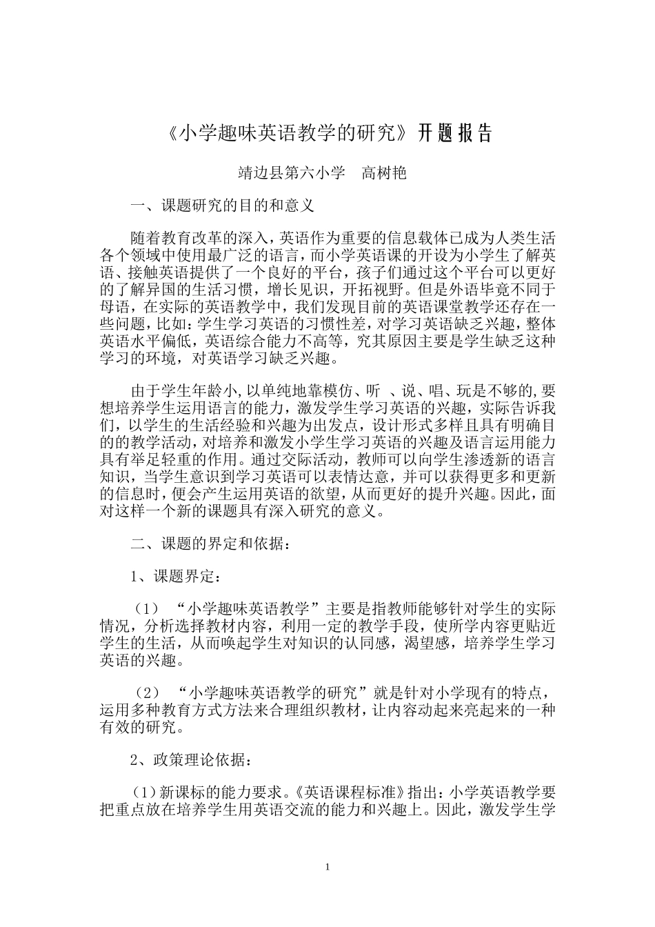 小学趣味英语教学的研究开题报告_第1页