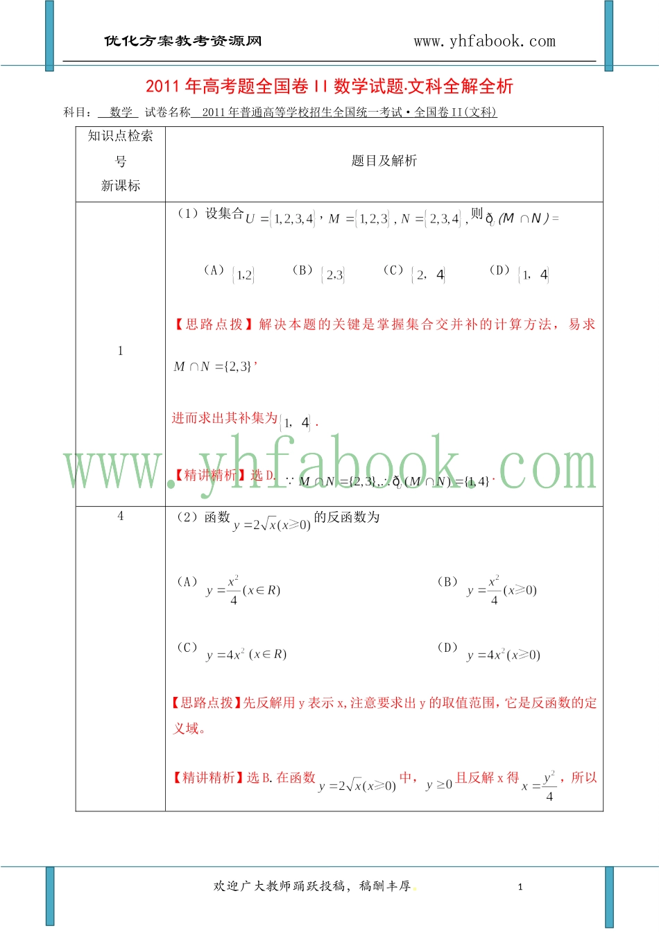 2011年高考试题——数学文(全国卷)解析版_第1页
