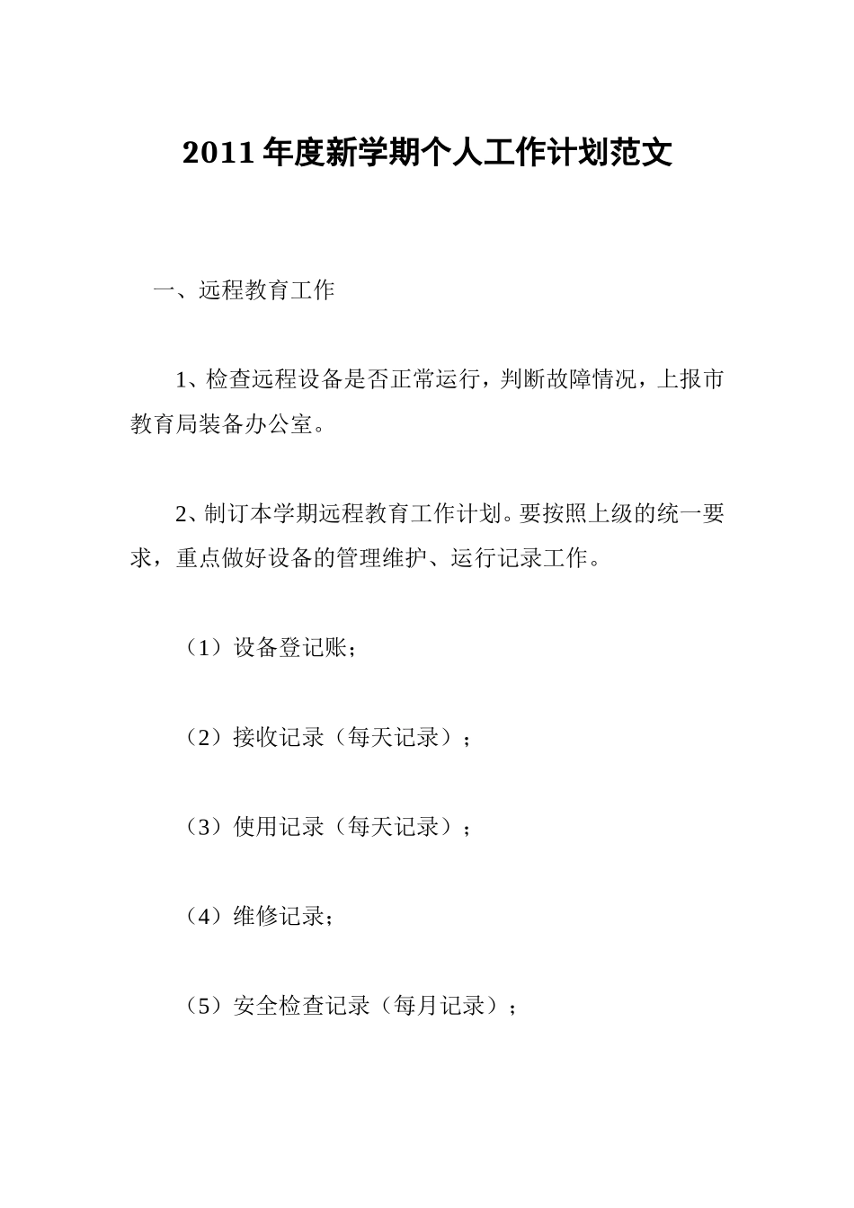2011年度新学期个人工作计划范文_第1页