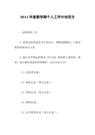 2011年度新学期个人工作计划范文