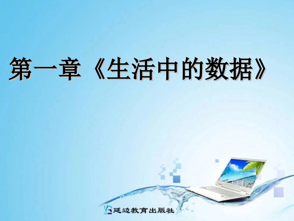 生活中-的数据-课件_第1页