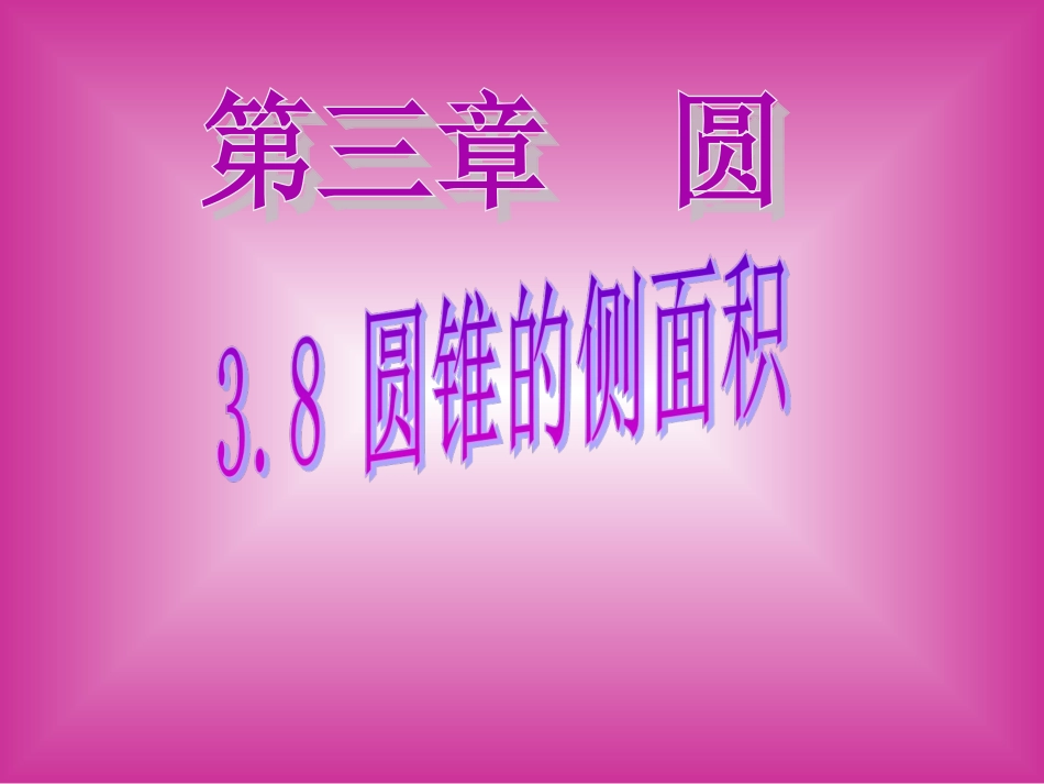 圆锥的侧面积_第1页