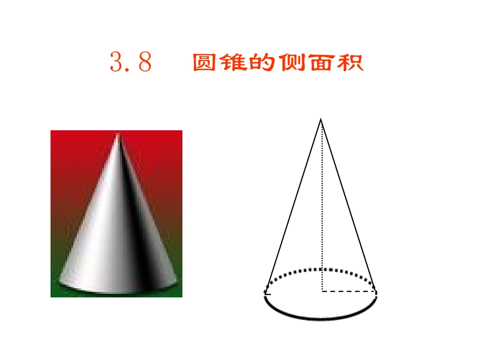圆锥的侧面积_第3页