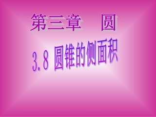 圆锥的侧面积