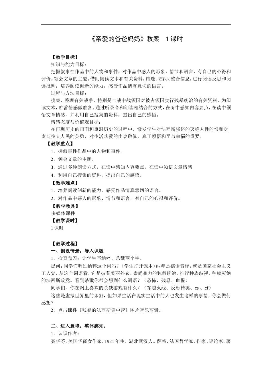 亲爱的爸爸妈妈-教案1课时_第1页