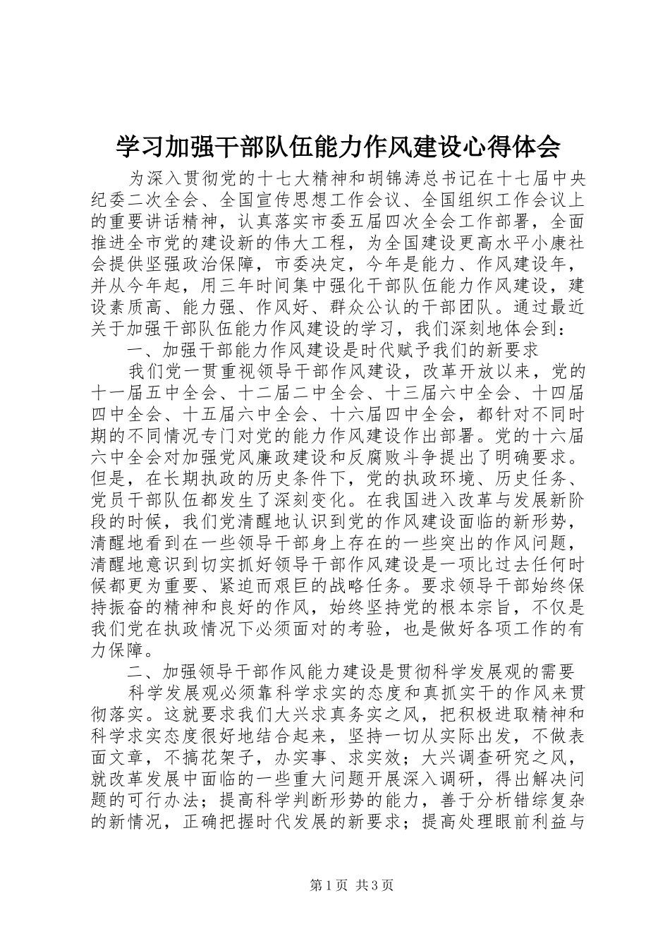 学习加强干部队伍能力作风建设心得体会_第1页