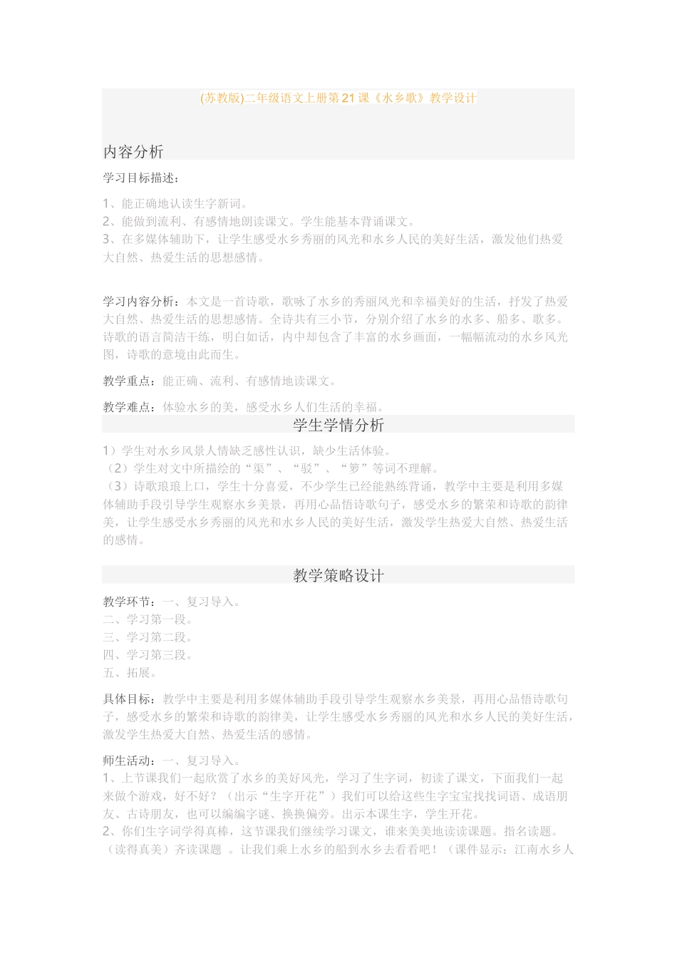 (苏教版)二年级语文上册第21课《水乡歌》教学高-计_第1页