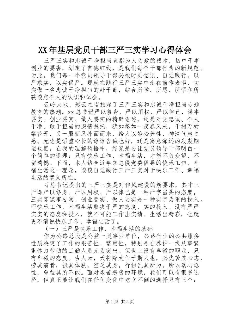 XX年基层党员干部三严三实学习心得体会_第1页