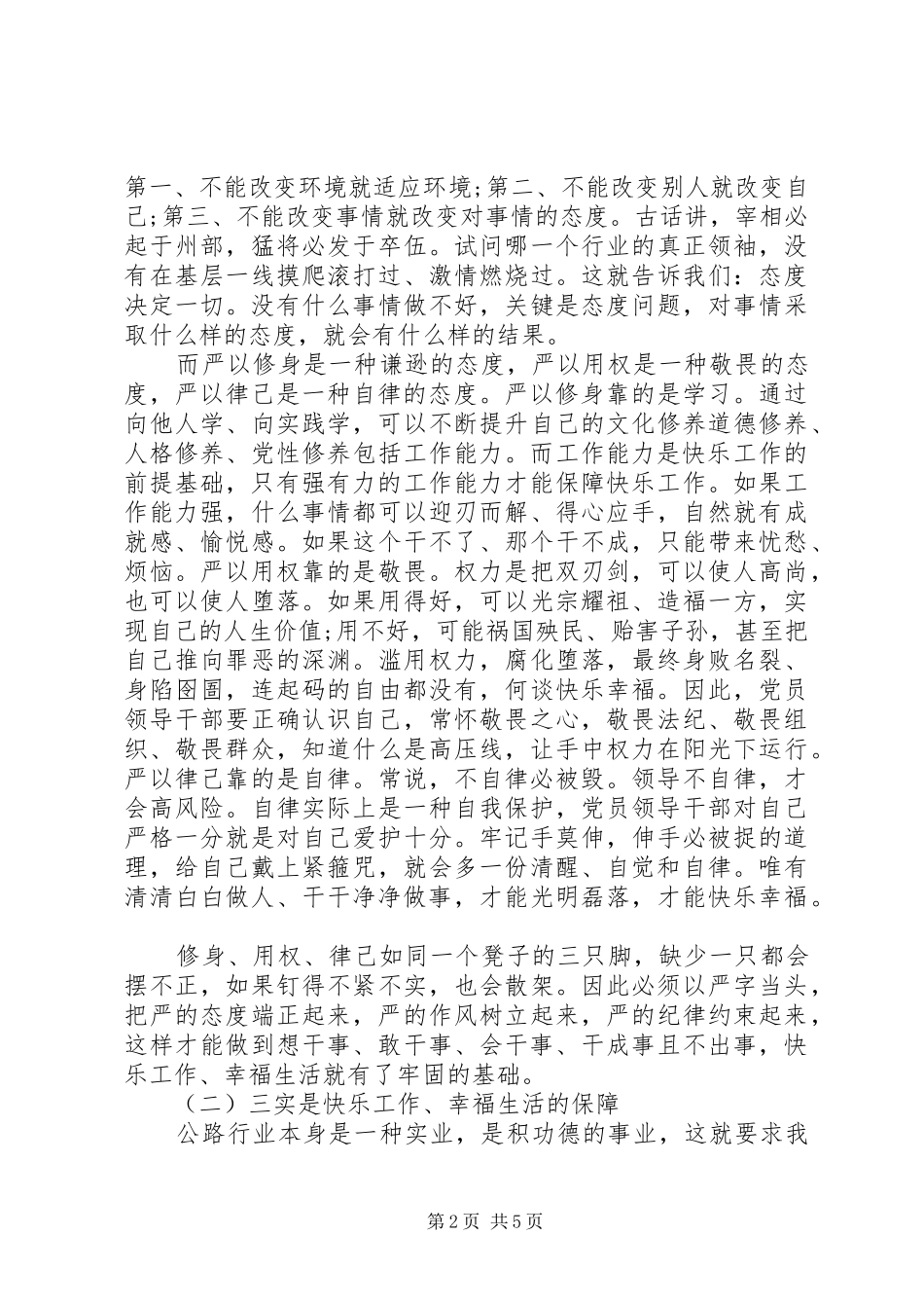 XX年基层党员干部三严三实学习心得体会_第2页