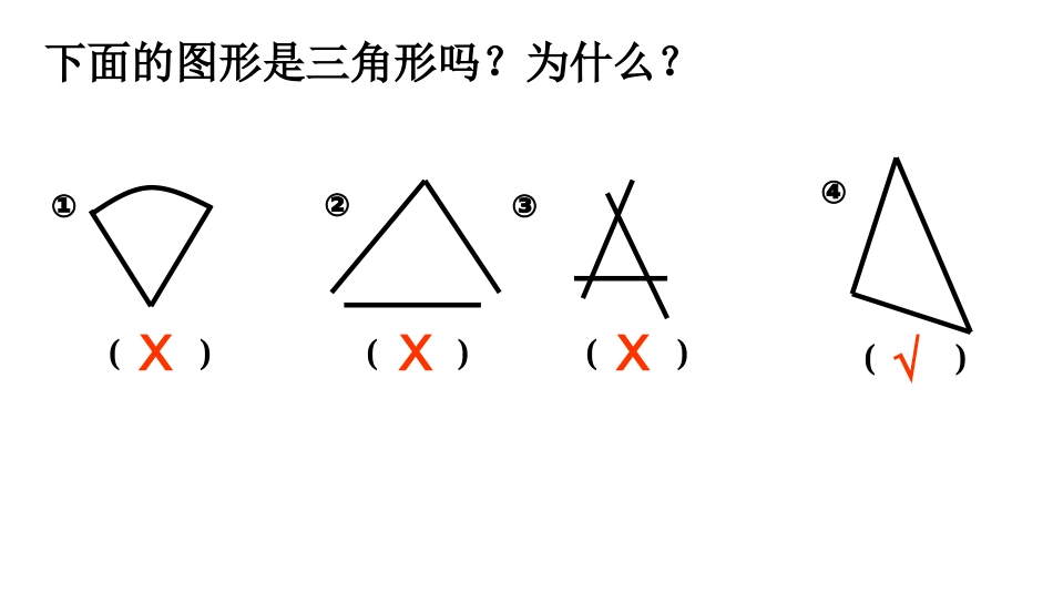 人教2011版小学数学四年级三角形的特性(1)-(2)_第3页