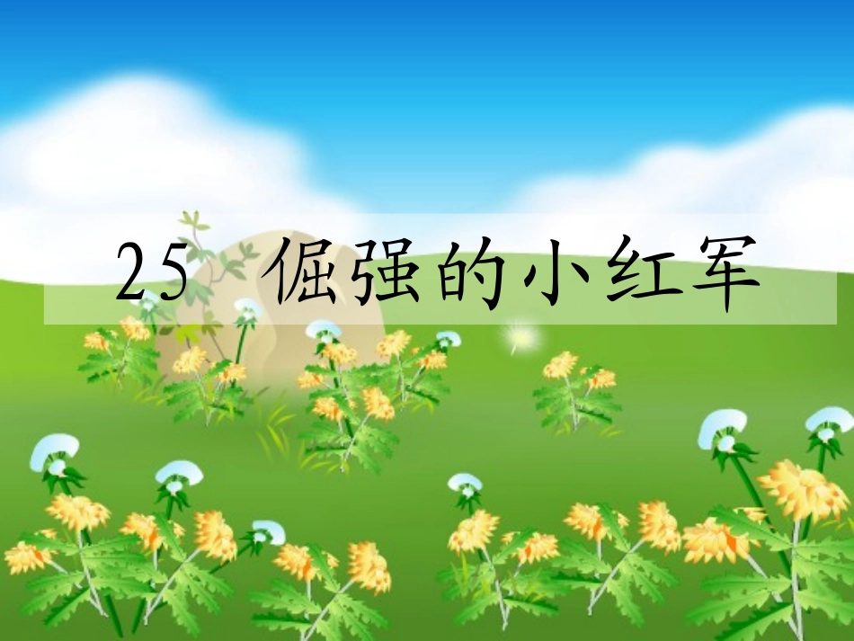 25-倔强的小红军-课件_第1页
