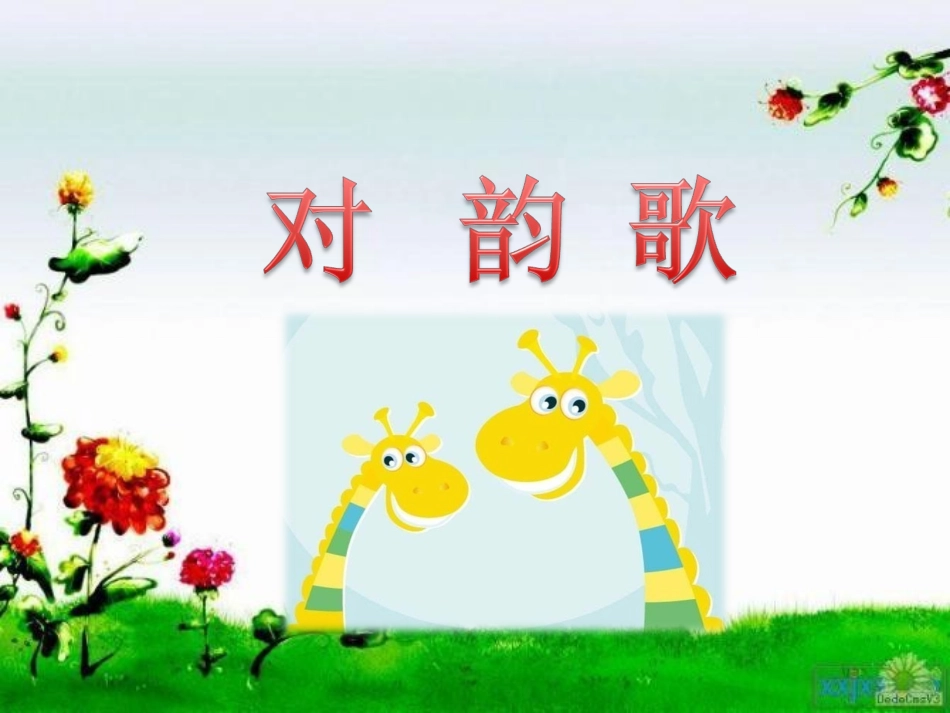 部编本一年级上册《对韵歌》课件_第2页
