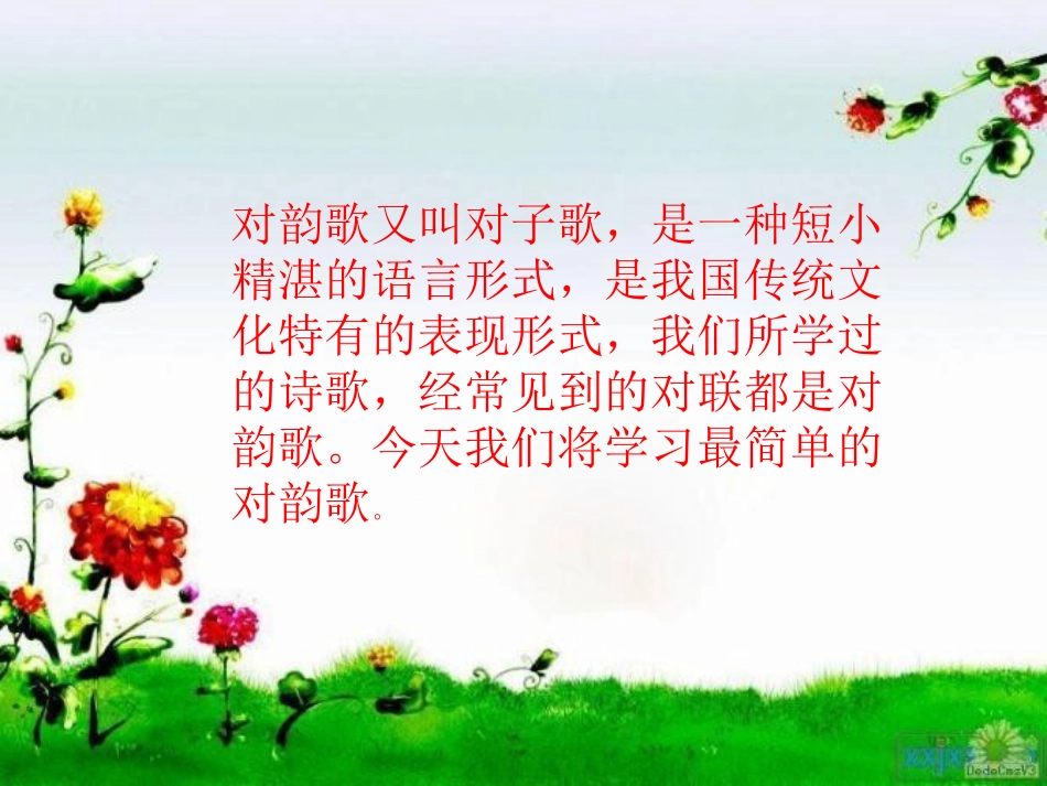 部编本一年级上册《对韵歌》课件_第3页