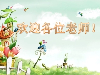 部编本一年级上册《对韵歌》课件