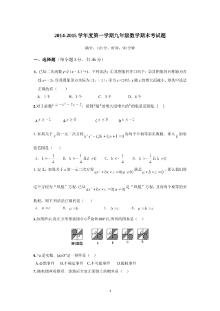 2014-2015学年度第一学期九年级数学期末考试题