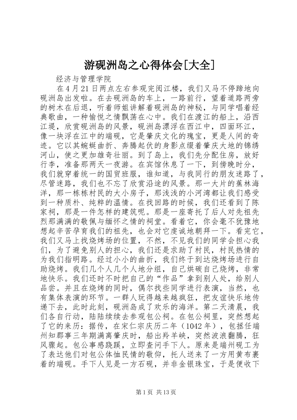 游砚洲岛之心得体会[大全]_第1页