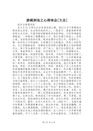 游砚洲岛之心得体会[大全]