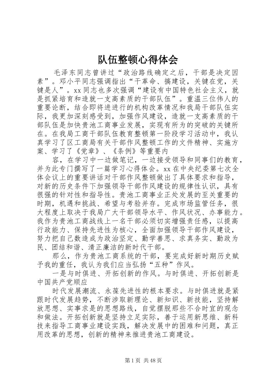 队伍整顿心得体会_第1页