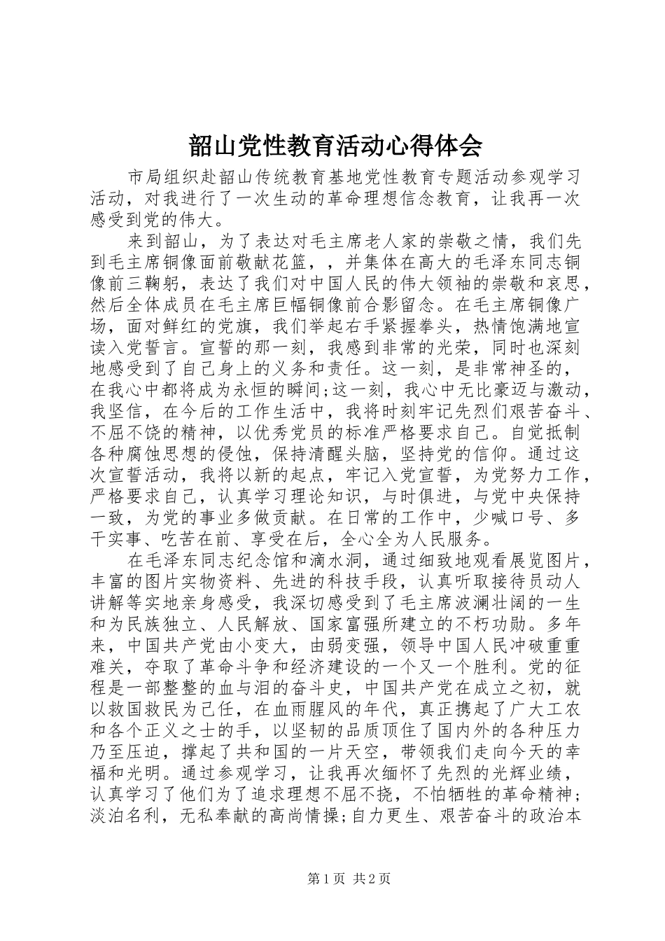 韶山党性教育活动心得体会_第1页