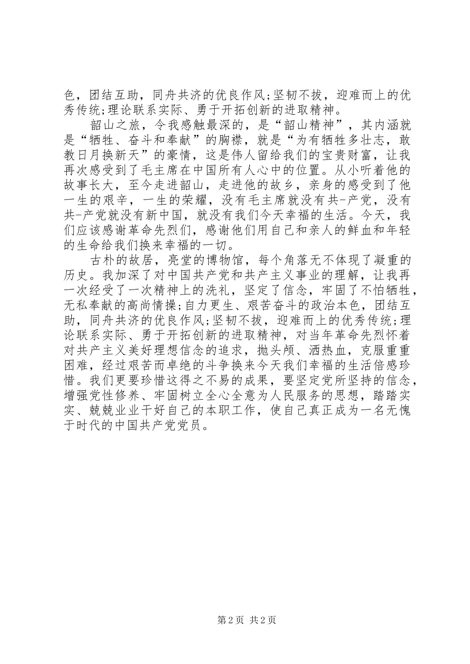 韶山党性教育活动心得体会_第2页