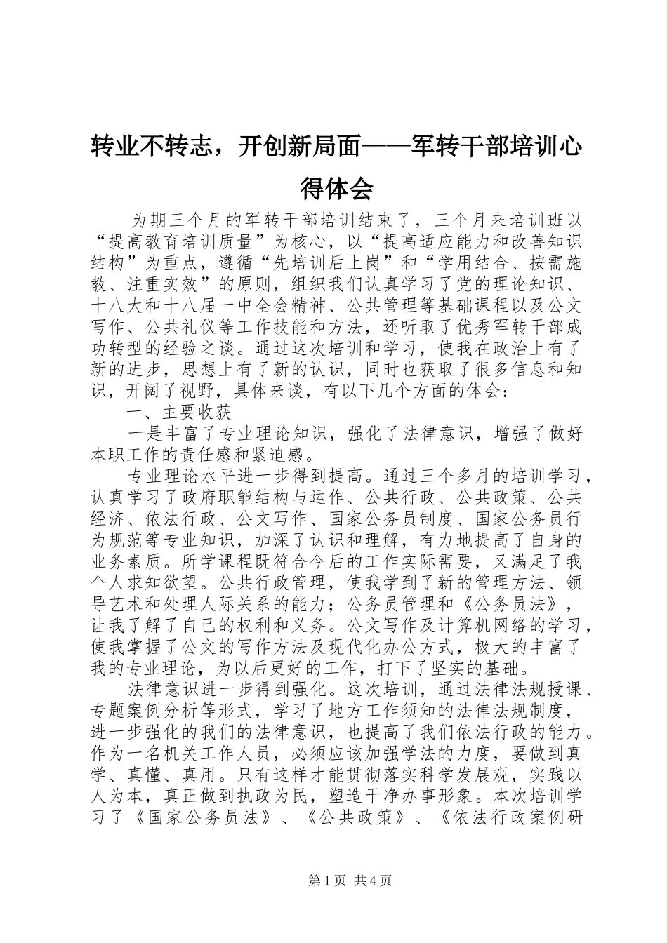 转业不转志，开创新局面——军转干部培训心得体会_第1页