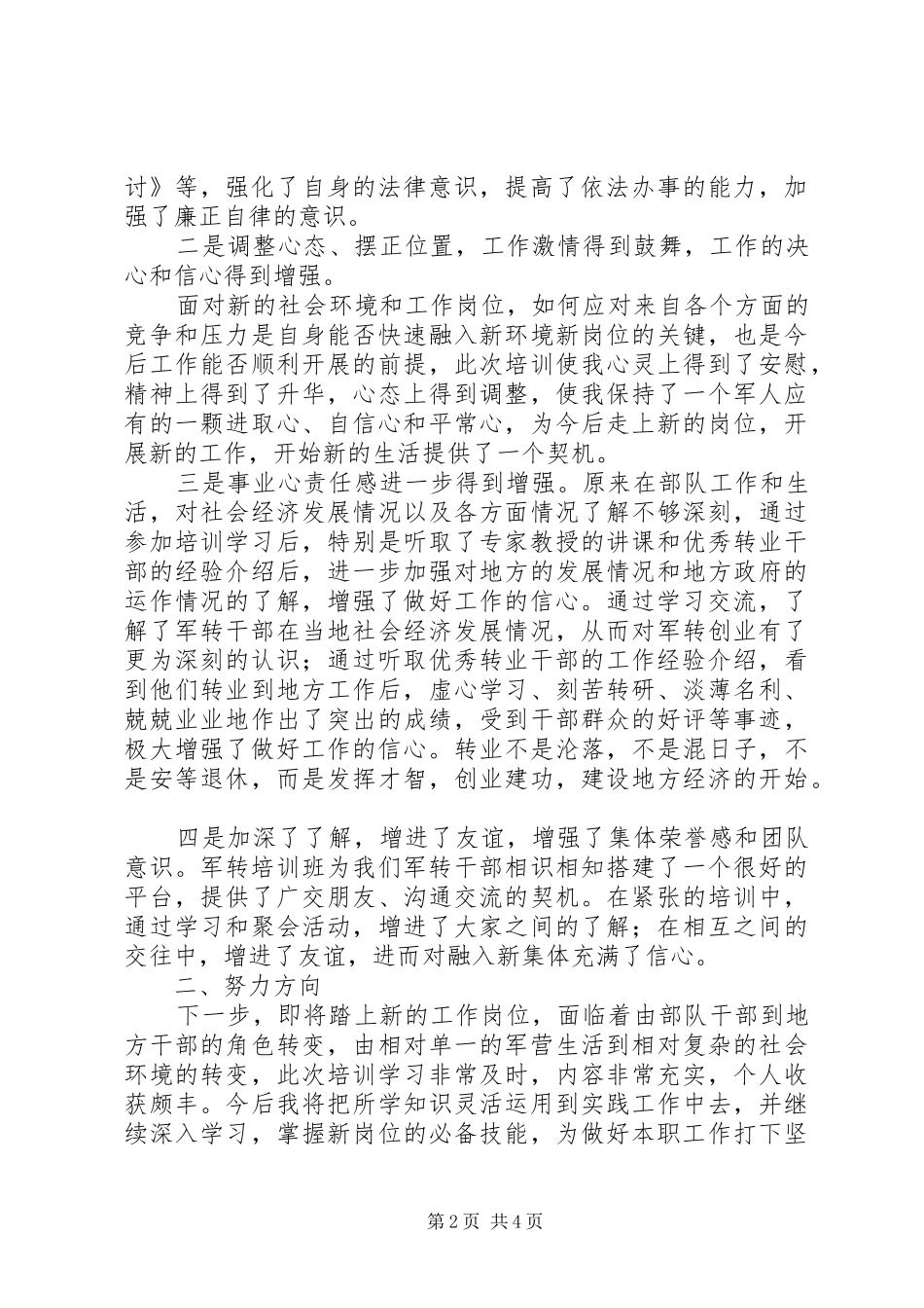 转业不转志，开创新局面——军转干部培训心得体会_第2页