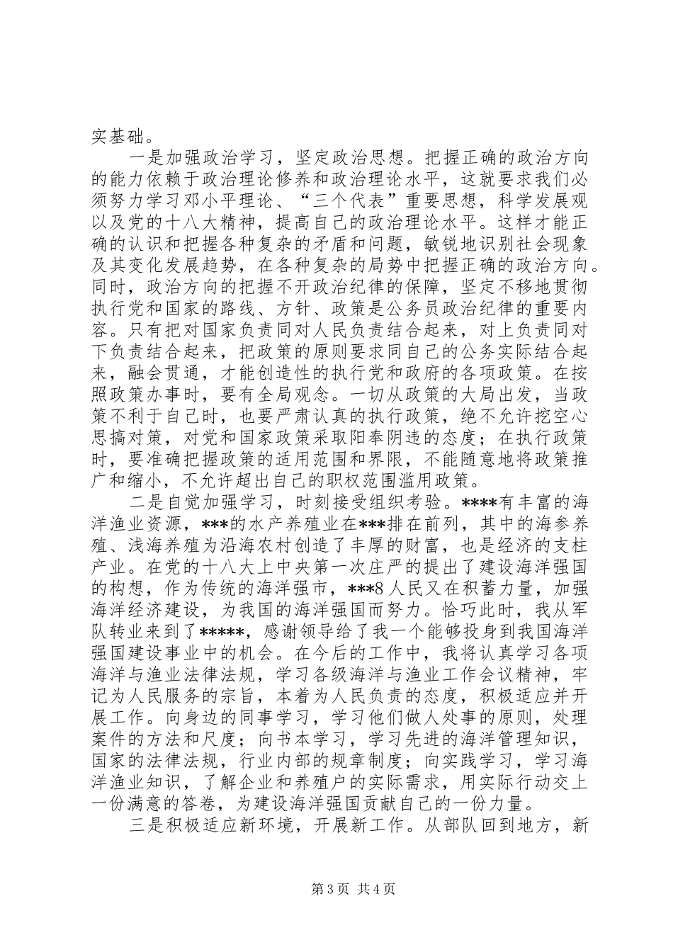 转业不转志，开创新局面——军转干部培训心得体会_第3页