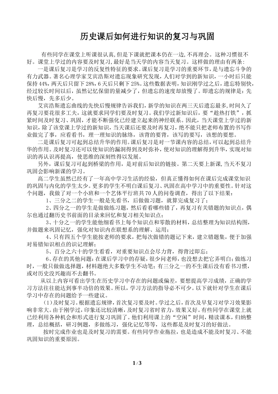 历史课后如何进行知识的复习与巩固_第1页