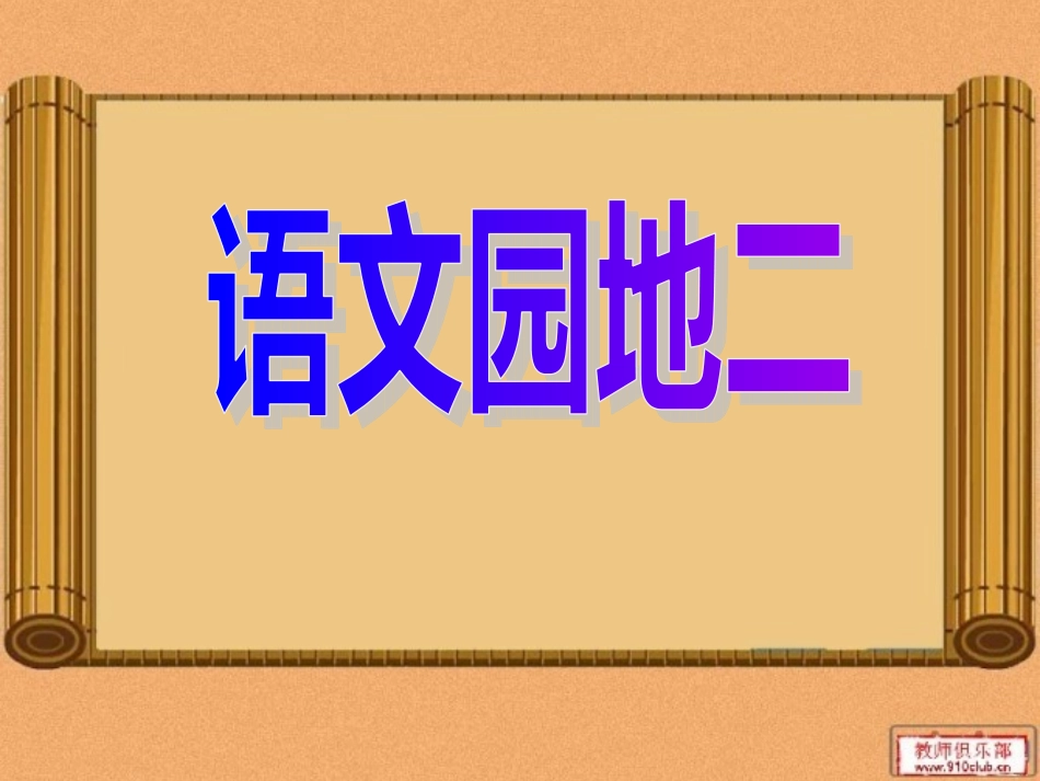 语文园地（二）_第1页