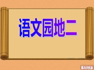 语文园地（二）