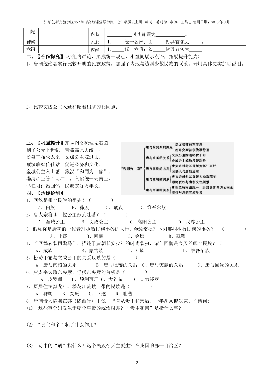 七年级历史下册第5课和同为一家学案_第2页