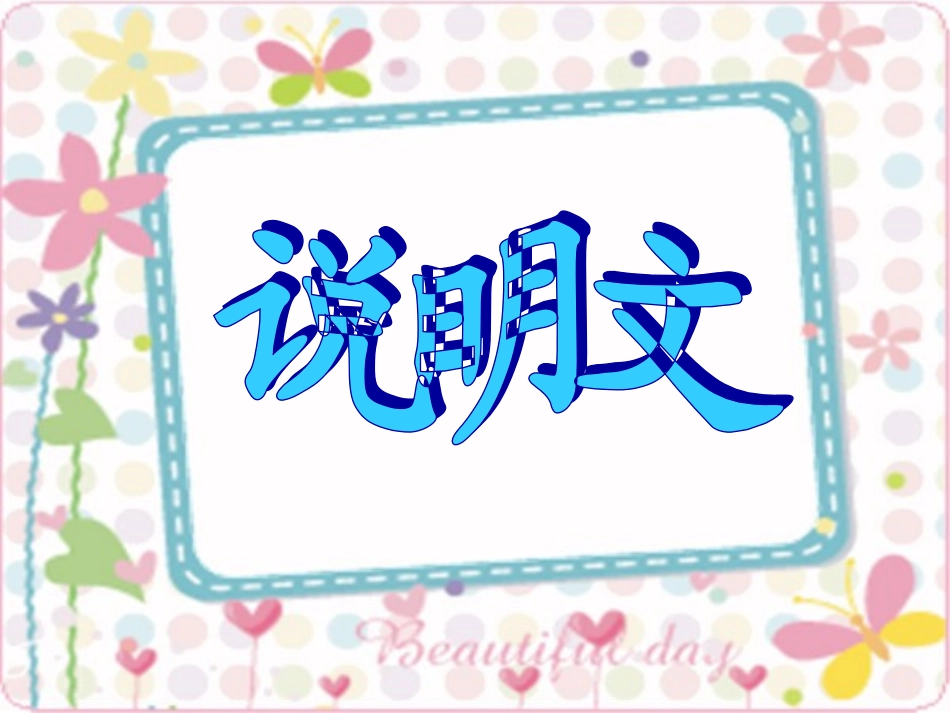 说明文基础知识课件_第1页