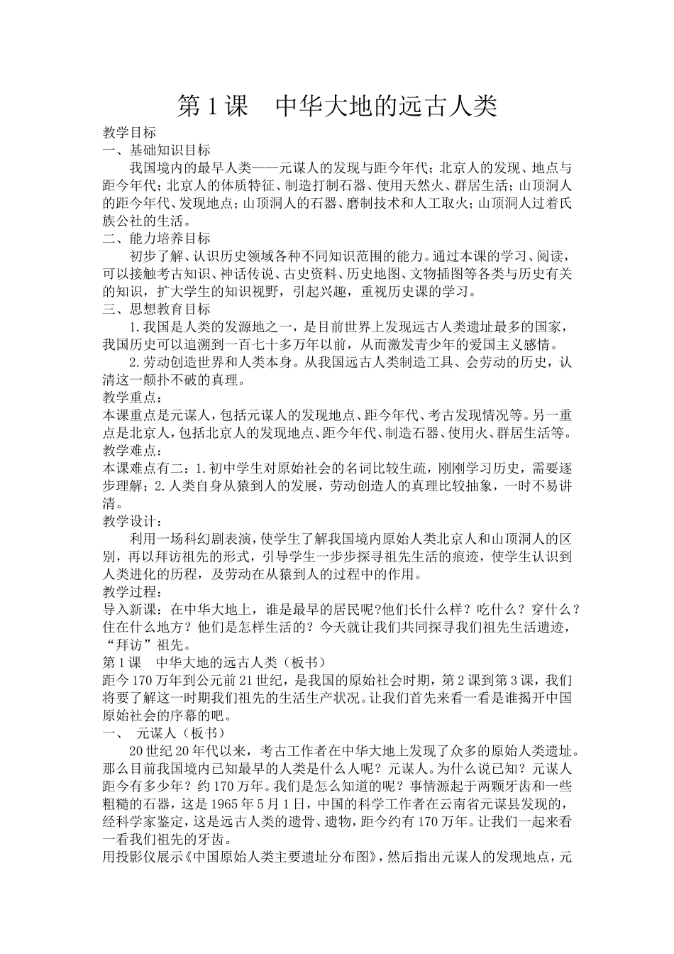 北师大版七上第1课《中华大地的远古人类》学案_第1页