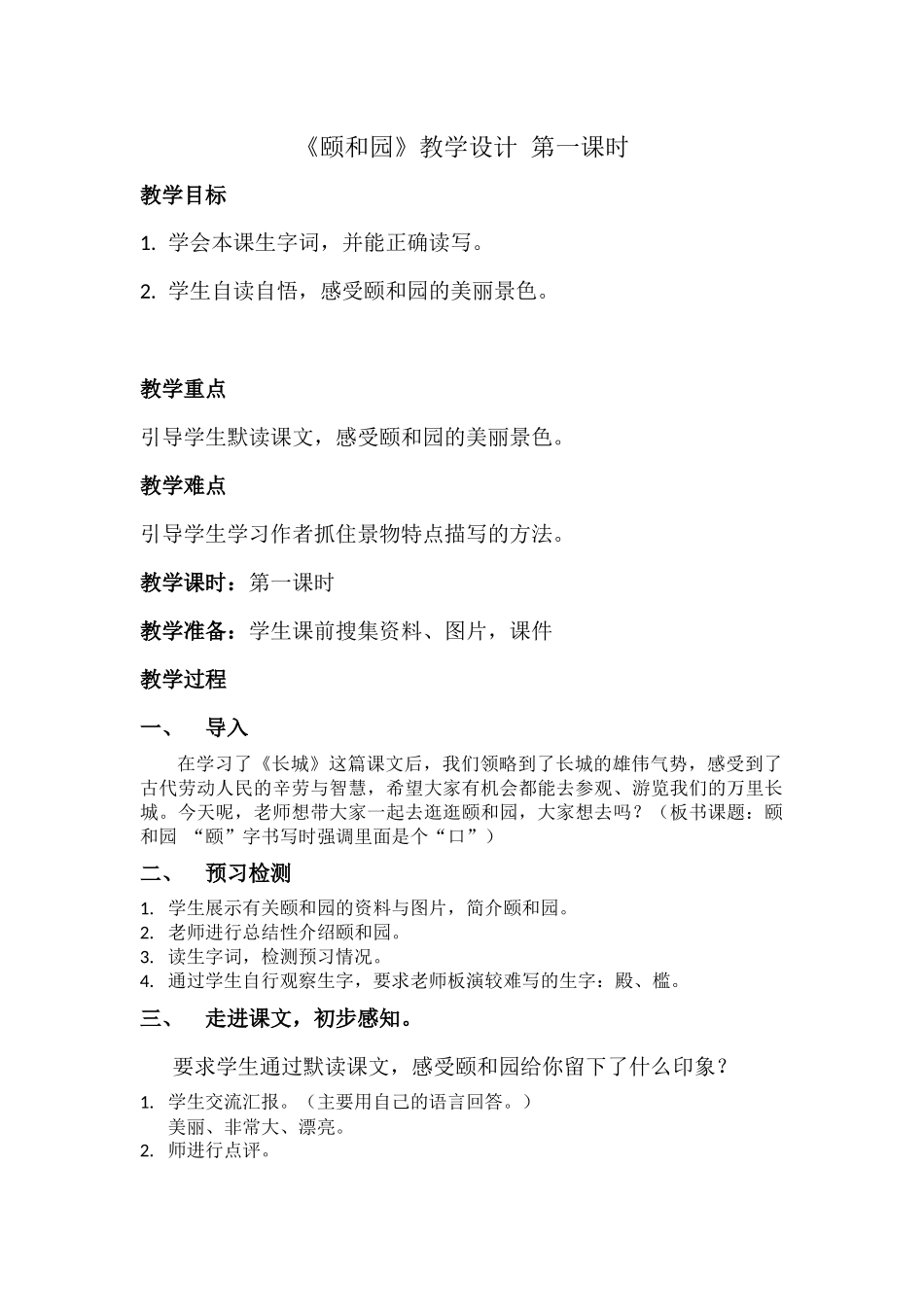 《颐和园》教学设计_第1页