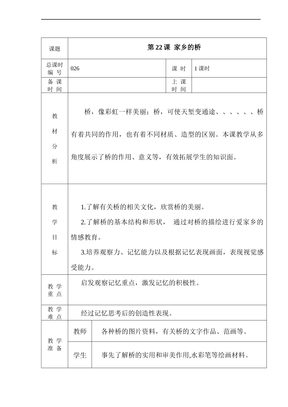 第22课-家乡的桥_第1页