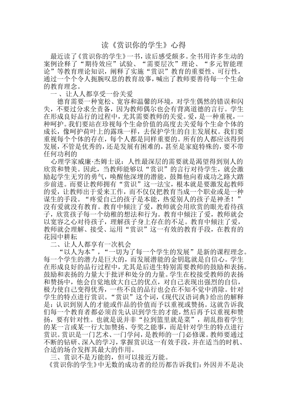 读《赏识你的学生》心得_第1页