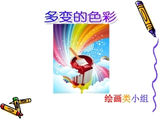 多变的色彩（绘画组）学生演示文稿