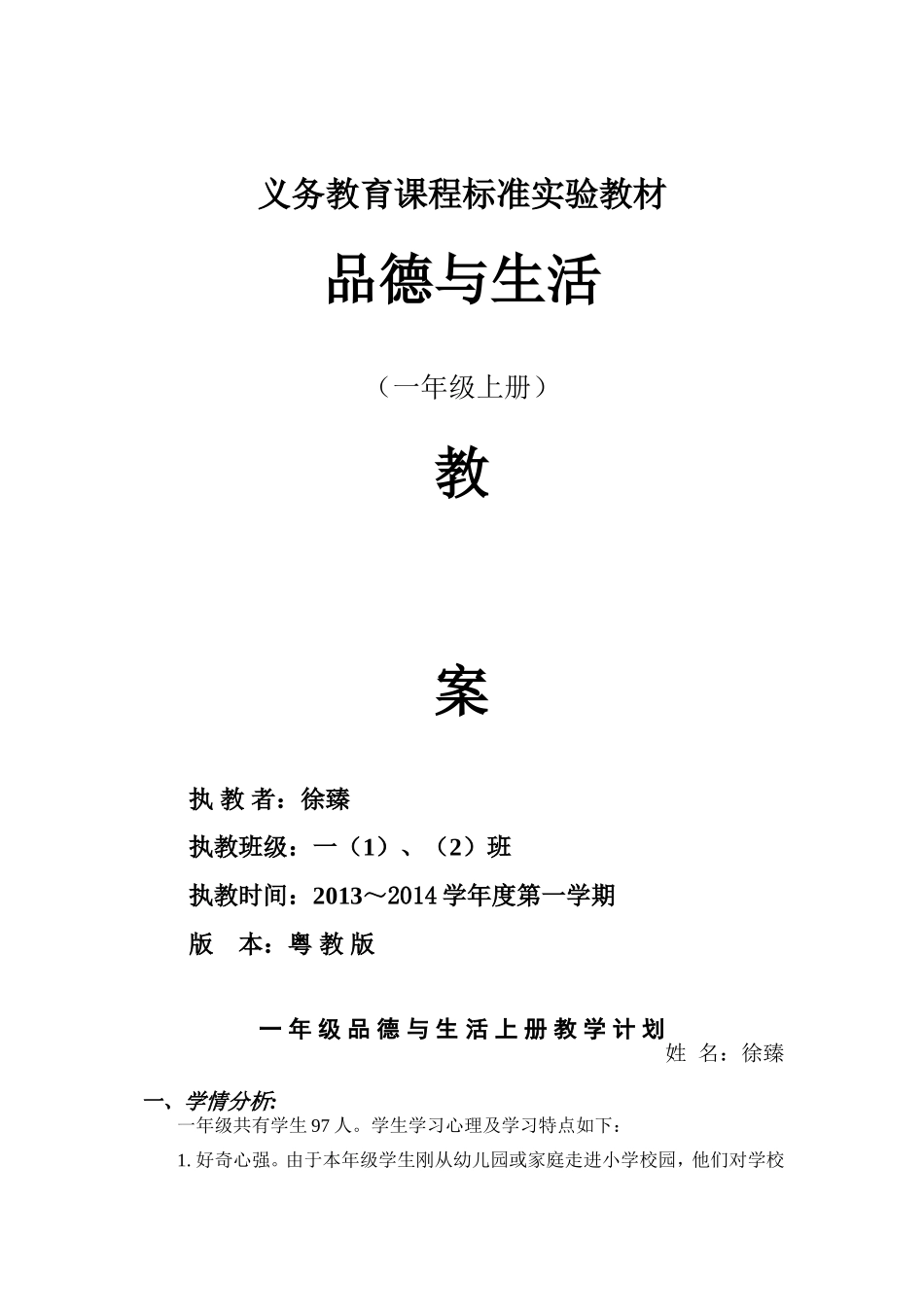 一年级上册品生教案_第1页