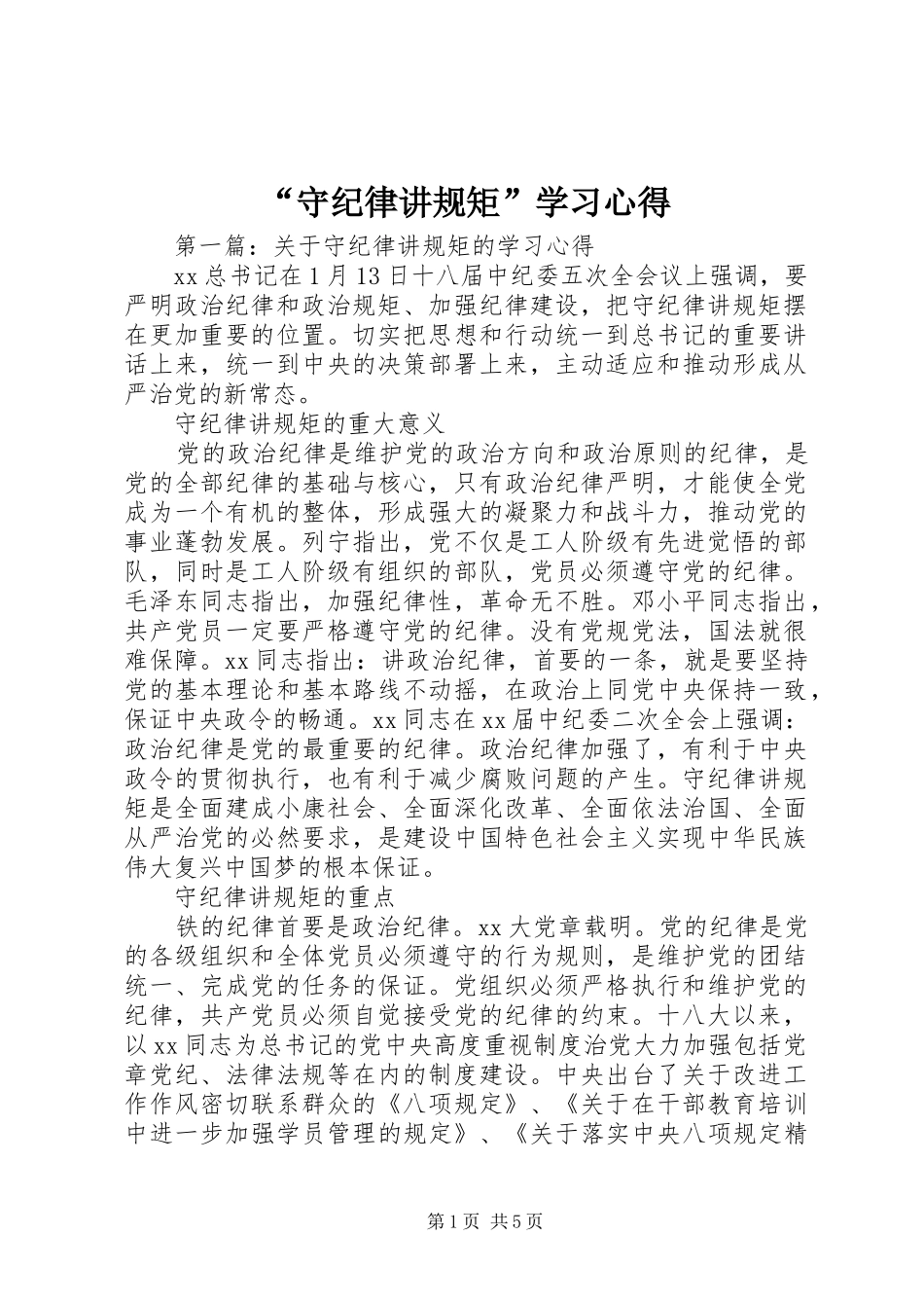 “守纪律讲规矩”学习心得_第1页