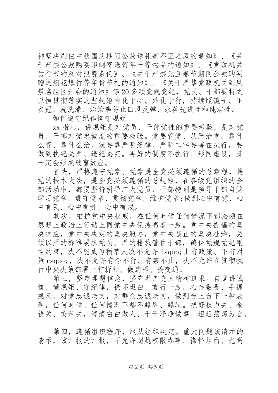 “守纪律讲规矩”学习心得_第2页