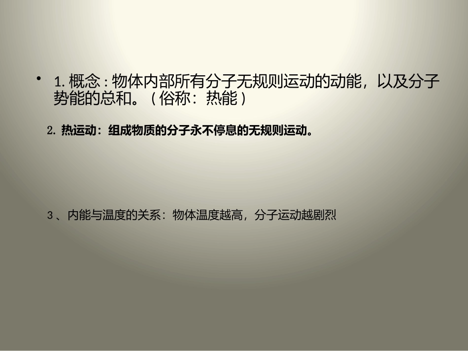 内能课件10。21_第3页