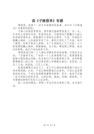读《子路借米》有感