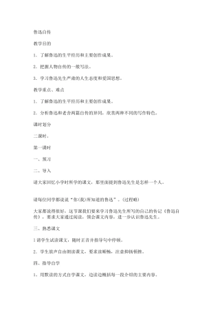 【鲁迅自传】教学设计
