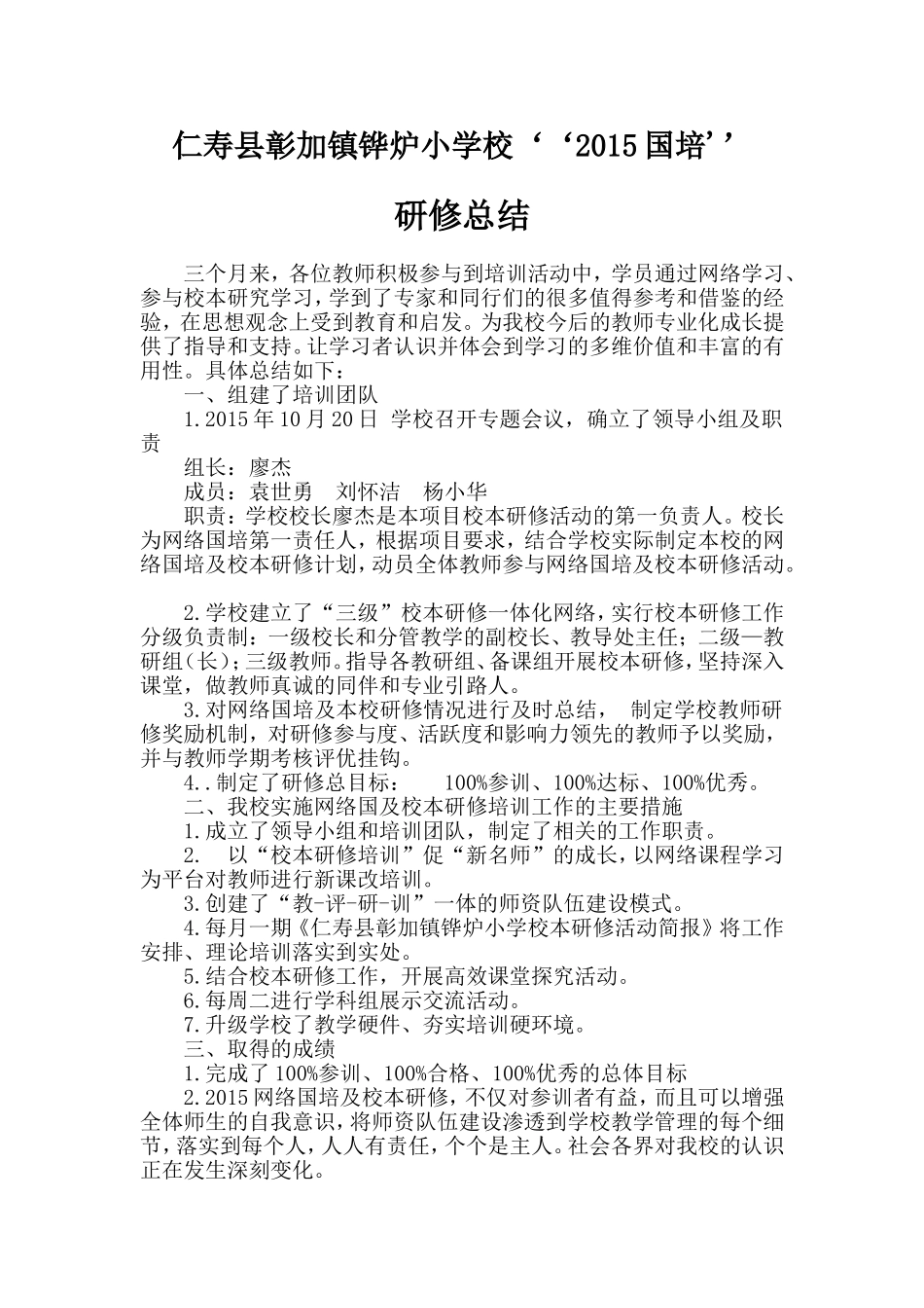 仁寿县彰加镇铧炉小学校''2015国培''总结_第1页