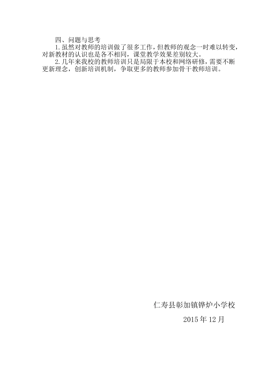 仁寿县彰加镇铧炉小学校''2015国培''总结_第2页