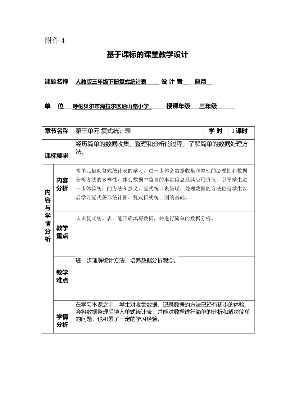人教2011版小学数学三年级人教版三年级下册复式统计表_第1页