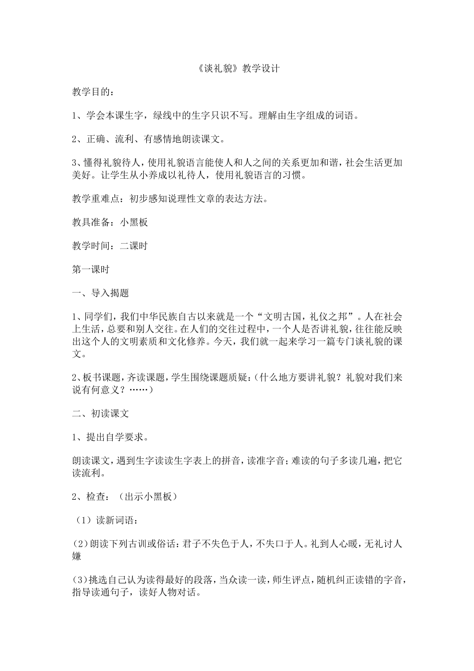 《谈礼貌》教学设计_第1页