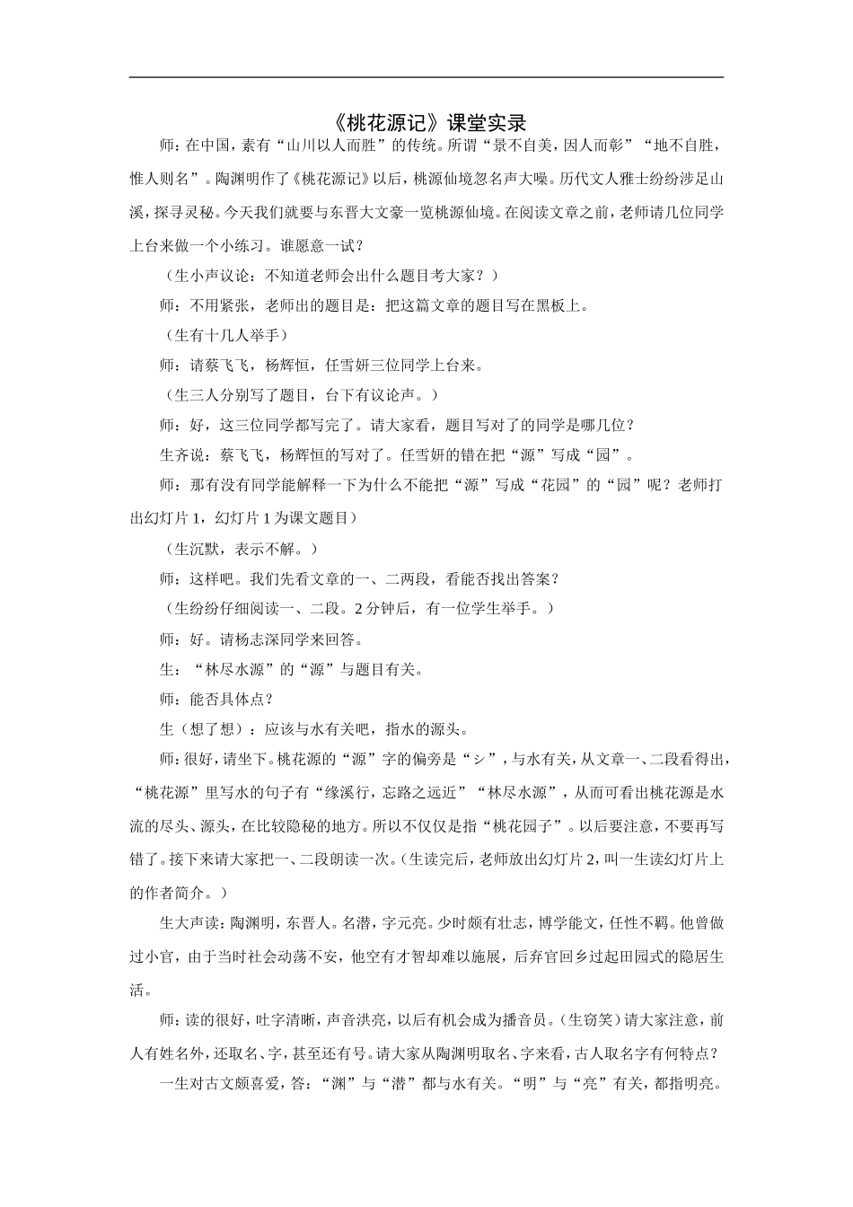 《桃花源记》课堂实录_第1页